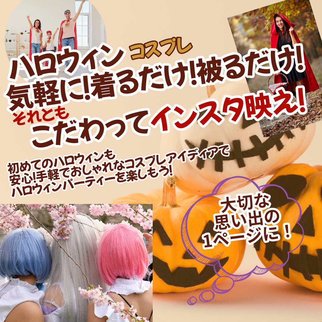 初めてのハロウィンも安心！手軽でおしゃれなコスプレアイディアでハロウィンパーティーを楽しもう！ | 楽しいコスプレ